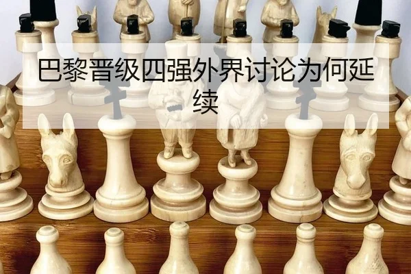 ba-li-jin-ji-si-qiang-wai-jie-tao-lun-wei-he-yan-xu-2-883.jpg