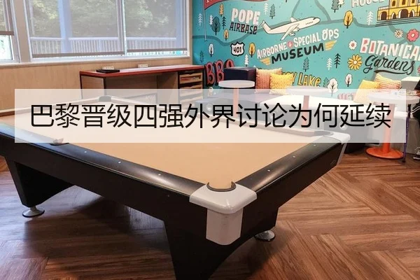 巴黎晋级四强外界讨论为何延续